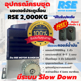 มอเตอร์ประตูรีโมทRSE 2000kg มอเตอร์ประตูเลื่อน(220V 750W) รับน้ำหนักประตูได้ 2000kg เป็นระบบคอยล์น้ำมัน*รับประกันมอเตอร์