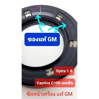 ซีลหน้าเครื่องแท้ GM แคปติว่า captiva เบนซิน c100 ออฟตร้า optra 1.8