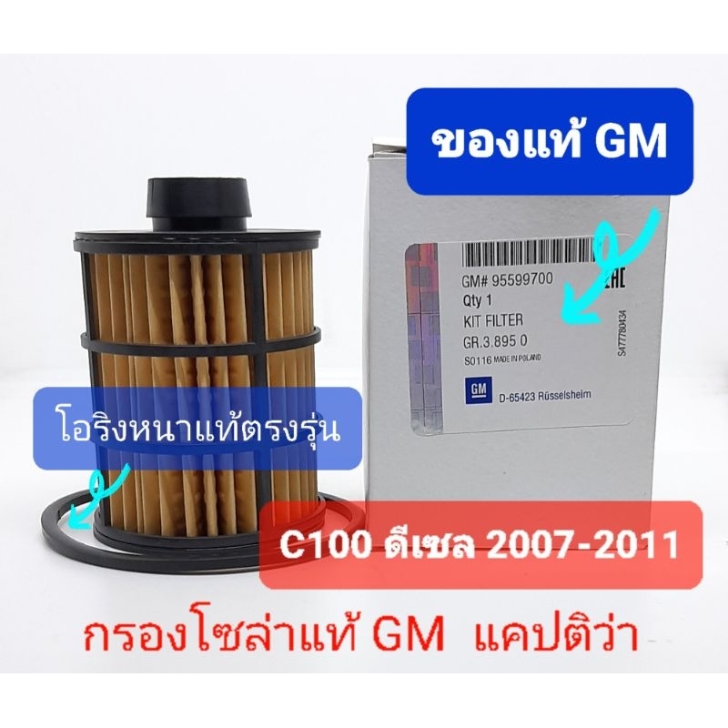 กรองโซล่า กรองเชื้อเพลิงแท้ GM แคปติว่า Captiva C100 ดีเซล