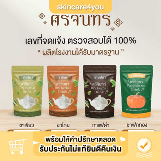 พร้อมส่ง ศรีจันทร์ DRY HERBAL DRINK SRICHAN  ศรีจันทร์สมุนไพร คุมหิว อิ่มนาน อร่อย