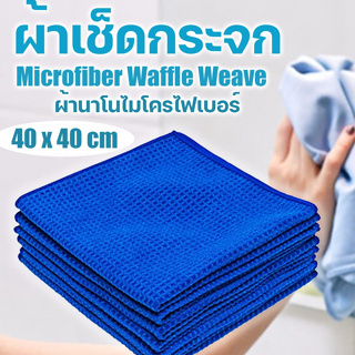 ผ้าเช็ดกระจก ผ้าวาฟเฟิล Microfiber Waffle Weave เมล็ดข้าวโพด ขนาด 40x40 300 กรัม เช็ดไร้ฝุ่นผ้า สะอาดใส ไร้คราบกันรอย