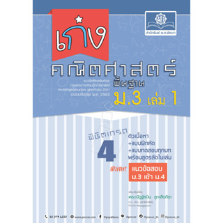 8858716704208 : เก่งคณิตศาสตร์พื้นฐานม.3 เล่ม 1