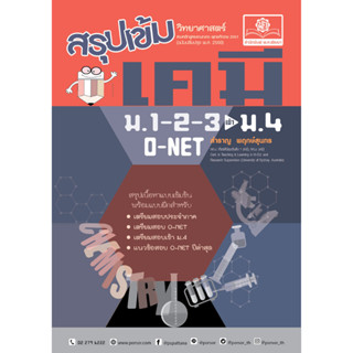 9786162019340 : สรุปเข้ม เคมี ม.1-2-3 (ปรับปรุงเพิ่มข้อสอบเข้า ม.4)