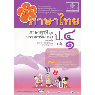 8858716703607 : 	 เก่ง...ภาษาไทย ป.4 เล่ม 1 (ภาษาพาที วรรณคดีลำนำ) +เฉลย