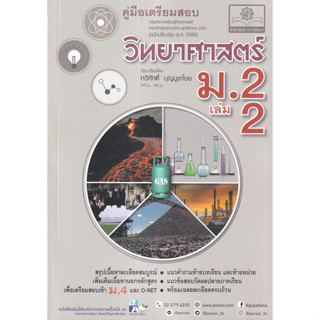 9786162019159 : คู่มือเตรียมสอบ วิทยาศาสตร์ ม.2 เล่ม 2