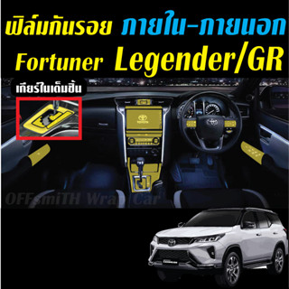 Toyota Fortuner Leader/Legender/ GR ฟิล์มใสกันรอย ภายใน-ภายนอก Film