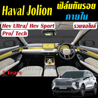 GWM Haval Jolion ฟิล์มกันรอยหน้าจอ และภายใน