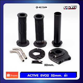 ACTIVE ปะกับเร่ง EVO2 52mm (Universal) แปลงใส่รถได้ทุกรุ่นที่แฮนด์ 22.2mm.