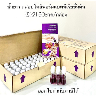 น้ำยาทดสอบโคลิฟอร์มแบคทีเรียขั้นต้น(SI-2) 50 ขวด/กล่อง พร้อมคู่มือ