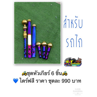 ชุดหัวเกียร์สแตนเลสไดร์ฟสี  สำหรับตกแต่งรถไถ