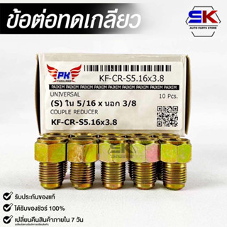 ข้อต่อทดเกลียว (น๊อตดัดแปลง) COUPLE REDUCER NO.KF-CR-S5.16X3.8