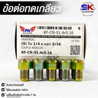 ข้อต่อทดเกลียว (น๊อตดัดแปลง) COUPLE REDUCER NO.KF-CR-S1.4X5.16