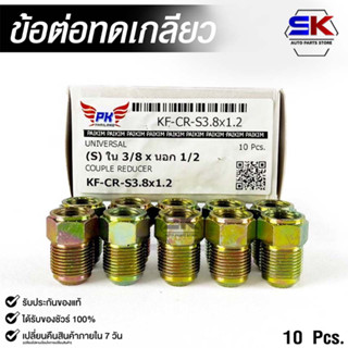 ข้อต่อทดเกลียว (น๊อตดัดแปลง) COUPLE REDUCER NO.KF-CR-S3.8x1.2