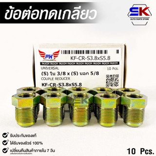 ข้อต่อทดเกลียว (น๊อตดัดแปลง) COUPLE REDUCER NO.KF-CR-S3.8xS5.8