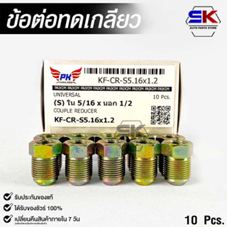 ข้อต่อทดเกลียว (น๊อตดัดแปลง) COUPLE REDUCER NO.KF-CR-S5.16X1.2