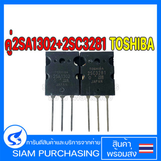 คู่ 2SA1302 2SC3281 TOSHIBA A1302 C3281