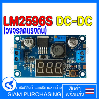 โมดูลเรกูเลเตอร์  LM2596S DC-DC (วงจรลดแรงดัน) step down โมดูลสเต็ปดาวน์ที่ปรับได้พร้อมจอแสดงผลโวลต์มิเตอร์แบบดิจิตอล