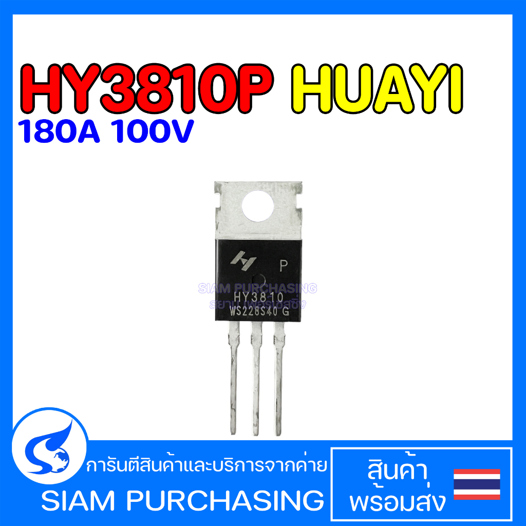 MOSFET มอสเฟต HY3810P HY3912W HYG053N10NS HUAYI HY3912 HY3810 53N10 180A 190A 120A 100V 125V 3801P 3