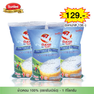 [แพ็ค 3 ชิ้น] Sunbird ข้าวหอม 100% (ตราซันเบิร์ด) 1 กก. SunBird Fragrant Rice  100% (Sunbird Brand) 1 KG. By Sunlee