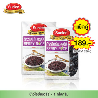 [แพ็คคู่ 2 กล่อง] Sunlee ข้าวไรซ์เบอร์รี่ (ตราซันลี) 1กก. Sunlee Berry Rice  (Sunlee Brand) 1KG.