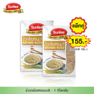 [แพ็คคู่ 2 กล่อง] Sunlee ข้าวกล้องหอมมะลิ (ตราซันลี) 1กก. Sunlee Brown Rice  (Sunlee Brand) 1KG.