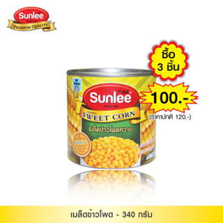 [แพ็ค 3 กระป๋อง] Sunlee เมล็ดข้าวโพดหวาน  (ตราซันลี) 340 กรัม Sweet corn  (Sunlee Brand) 340 g