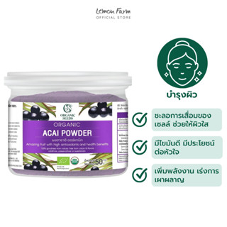 ผงอาซาอิเบอรี่ออร์แกนิค Organic Acai Powder 50 g Organic Seeds