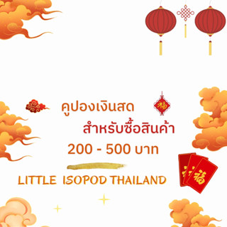 คูปองเงินสด 200-500 บาท สำหรับซื้อสินค้าร้าน Little isopod Thailand