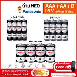 (ทักแชทรับโค้คร้านลดเพิ่ม27฿) Panasonicถ่านไฟฉาย ถ่านนีโอNEO ไซส์AAA  AA และD แพ็ค4ก้อน รุ่นR03NT/4SL,R6NT/4SL,R20NT/4SL