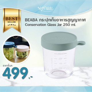 Beaba กระปุกเก็บอาหารสูญญากาศ Conservation Glass Jar 250 ml.