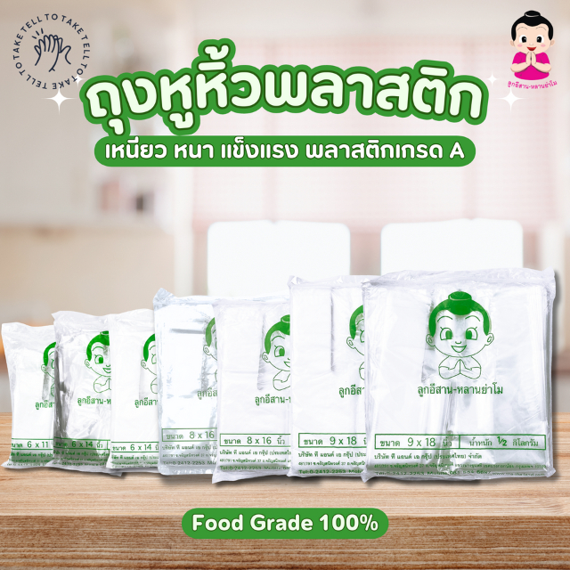 ตราลูกอีสาน หลานย่าโม ถุงหูหิ้วใส (ใสเหนียว และ ก๊อบแก๊บ) จุกเขียวแบบหนา