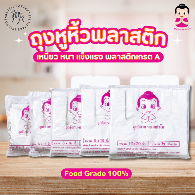 ตราลูกอีสาน หลานย่าโม ถุงหูหิ้วใส HDPE