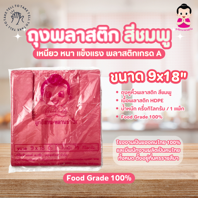 ตราลูกอีสาน หลานย่าโม ถุงหูหิ้ว พลาสติกฟ้า HDPE