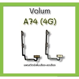 Volum A74 (4G) แพรสวิตช์ เพิ่มเสียง-ลดเสียง a74 4gอะไหล่โทรศัพท์  A74 4G **สินค้าพร้อมส่ง**