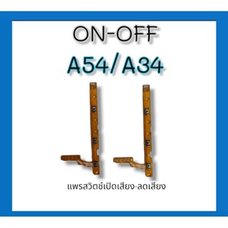 On-off S A54/A34 แพรสวิตช์ เปิด-ปิด เอ54/เอ34 อะไหล่มือถือ อะไหล่โทรศัพท์ a54/a34 **สินค้าพร้อมส่ง**