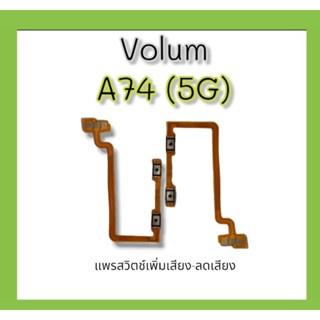 Volum A74 (5G) แพรสวิตช์ เพิ่มเสียง-ลดเสียง a74 5gอะไหล่โทรศัพท์  A74 5G **สินค้าพร้อมส่ง**