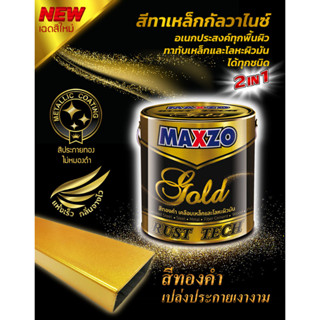 สีทองคำทาเหล็ก สีทองคำ ขนาด 1/4 กล. (0.946 ลิตร) No.8888  ยี่ห้อ MAXZO