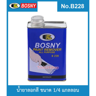 น้ำยาลอกสี ขนาด 1/4 กล. No.B 228 ยี่ห้อ Bosny