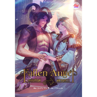 นิยายวาย เพลิงทัณฑ์ ผลาญเทวา Fallen Angel ผู้เขียน: JackXy WU  มีดีส์ พับบลิชชิ่ง มือหนึ่ง ในซีล ขีดสัน