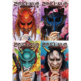 หนังสือแพ็คชุดราคาพิเศษ Zokenyo อสูรตนสุดท้าย เล่ม 1-4 โดย B 13 s.t มือหนึ่ง ในซีล