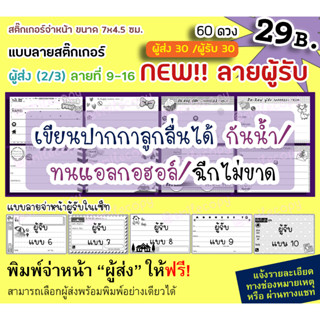 สติ๊กเกอร์จ่าหน้า เซ็ท ผู้ส่ง 2/3(ลายที่ 09-16)+ผู้รับลายใหม่(06-10)