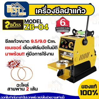 เครื่องซีลแก้ว รุ่น ZB-04และZB-04B ซีลฝาแก้ว กึ่งอัตโนมัติ นับแก้ว