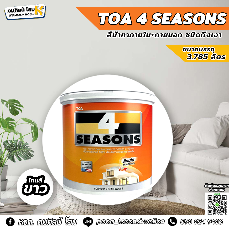 TOA 4 Seasons สีทาบ้าน สีทาอาคาร ภายนอกและภายใน สูตรกึ่งเงา (3.5ลิตร) โทนสีขาว