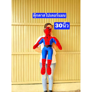 ตุ๊กตาสไปเดอร์แมน ผอมสูงนะครับ 22-24-30ซม สไปเดอร์แมน Spiderman ตุ๊กตา ตุ๊กตาแจกเด็ก