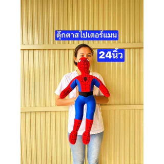 ตุ๊กตาสไปเดอร์แมน ผอมสูงนะครับ 22-24-30ซม สไปเดอร์แมน Spiderman ตุ๊กตา ตุ๊กตาแจกเด็ก