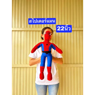 ตุ๊กตาสไปเดอร์แมน ผอมสูงนะครับ 22-24-30ซม สไปเดอร์แมน Spiderman ตุ๊กตา ตุ๊กตาแจกเด็ก