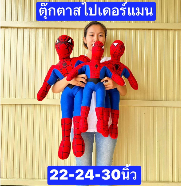 ตุ๊กตาสไปเดอร์แมน ผอมสูงนะครับ 22-24-30ซม สไปเดอร์แมน Spiderman ตุ๊กตา ตุ๊กตาแจกเด็ก