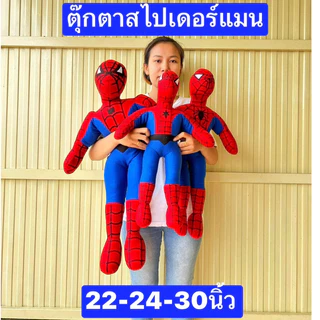ตุ๊กตาสไปเดอร์แมน ผอมสูงนะครับ 22-24-30ซม สไปเดอร์แมน Spiderman ตุ๊กตา ตุ๊กตาแจกเด็ก
