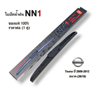 ใบปัดน้ำฝน NN1 (1คู่) สำหรับ Nissan Teana ปี2009-2012 ขนาด 26/18 เทียน่า ที่ปัดน้ำฝน