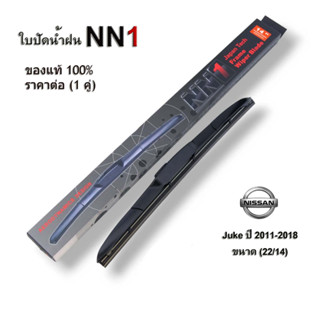 NN1 (1คู่) ที่ปัดน้ำฝน สำหรับ Nissan Juke ปี2011-2018 ขนาด 22/14 นิสสัน จู๊ค ใบปัดน้ำฝน